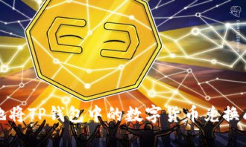 如何高效地将TP钱包中的数字货币兑换成其他币种