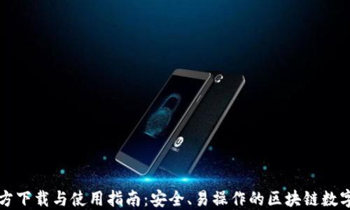 
比特派钱包官方下载与使用指南：安全、易操作的区块链数字资产管理工具
