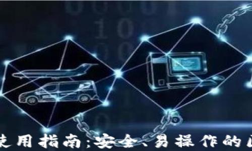 
比特派钱包官方下载与使用指南：安全、易操作的区块链数字资产管理工具