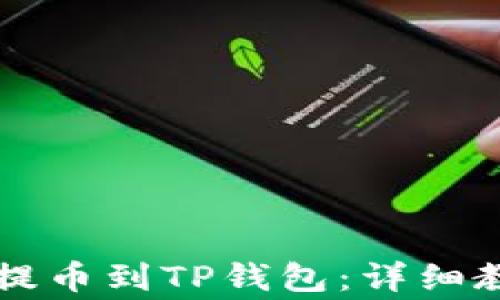 
如何将火币HT提币到TP钱包：详细教程与注意事项