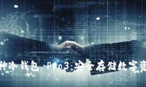 : 智能硬件库神冷钱包 Pro3：安全存储数字资产的最佳选择