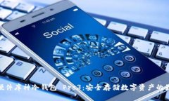 : 智能硬件库神冷钱包 Pro3：安全存储数字资产的