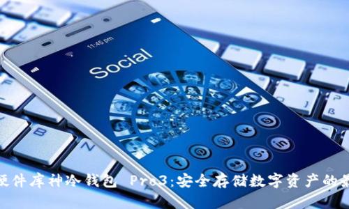 : 智能硬件库神冷钱包 Pro3：安全存储数字资产的最佳选择