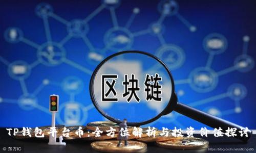 TP钱包平台币：全方位解析与投资价值探讨