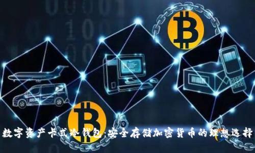 数字资产卡式冷钱包：安全存储加密货币的理想选择
