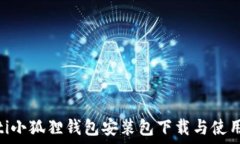   baioti小狐狸钱包安装包下载与使用指南