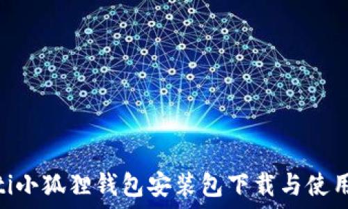   
baioti小狐狸钱包安装包下载与使用指南