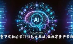 如何免费下载和安装TP钱包