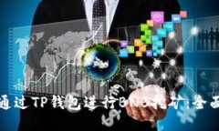 如何通过TP钱包进行BNB挖矿
