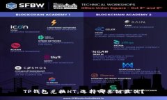 TP钱包兑换HT，选择哪条链