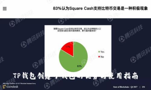 TP钱包创建子钱包的优势与使用指南
