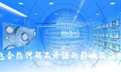 TP钱包合约代码不开源的影