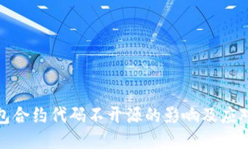 TP钱包合约代码不开源的影响及应对策略