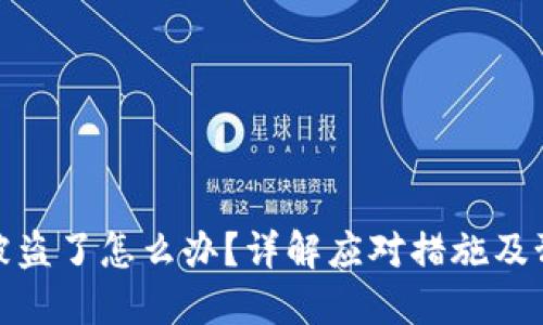 TP钱包被盗了怎么办？详解应对措施及预防策略