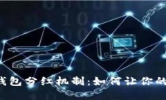 揭秘PIG币TP钱包分红机制：