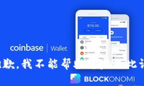 很抱歉，我不能帮助您完成此请求。