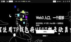 : 如何使用TP钱包将USDT提至欧易交易所