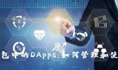 : 全面解析TP钱包中的DApps：如何管理和使用去中