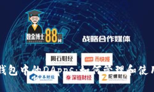 : 全面解析TP钱包中的DApps：如何管理和使用去中心化应用