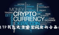 解决TP钱包无法安装问题的全面指南
