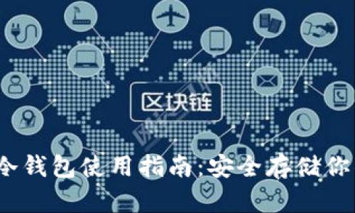 以太坊的冷钱包使用指南：安全存储你的ETH资产