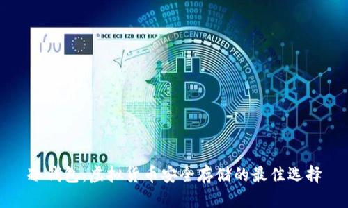 冷钱包：虚拟货币安全存储的最佳选择