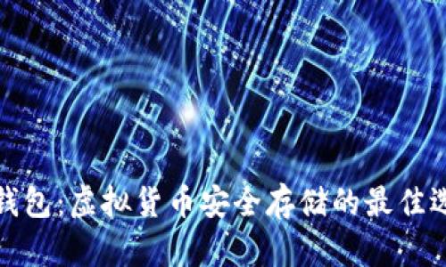 冷钱包：虚拟货币安全存储的最佳选择