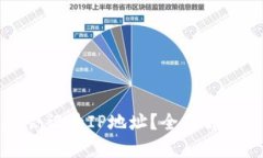 TP钱包是否会记录IP地址？