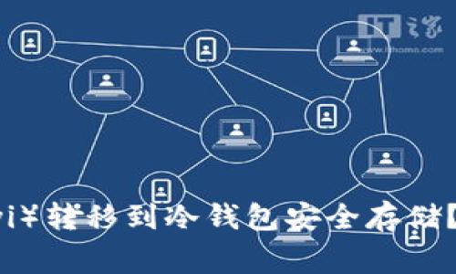 如何将欧意（Ouyi）转移到冷钱包安全存储？指南与注意事项