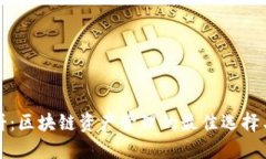 TP钱包薄饼：区块链资产管