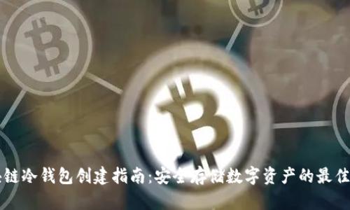 区块链冷钱包创建指南：安全存储数字资产的最佳实践