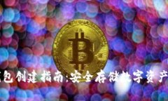 区块链冷钱包创建指南：