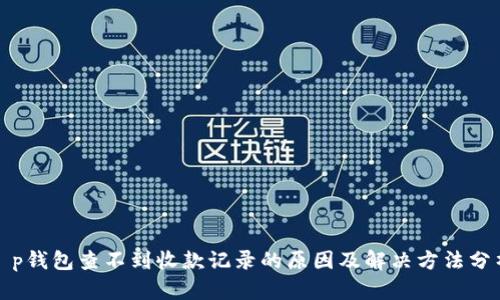 t p钱包查不到收款记录的原因及解决方法分析