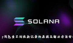 t p钱包查不到收款记录的