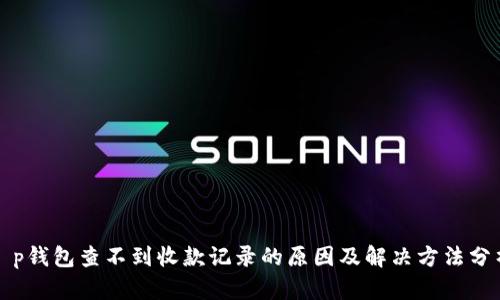 t p钱包查不到收款记录的原因及解决方法分析