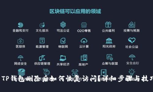  TP钱包删除后如何恢复访问？详细步骤与技巧