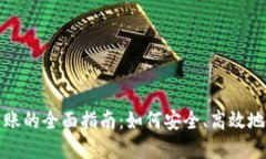 冷钱包向热钱包转账的全