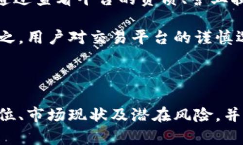 波场币在中国合法吗

波场币, 数字货币, 中国法律, 加密资产/guanjianci

介绍

在过去的几年中，波场币（TRON）作为一种新兴的数字货币，受到了广泛的关注与投资。其中，波场币的创建者孙宇晨也因其在区块链领域的投入而成为了业界的知名人物。然而，关于波场币在中国的合法性问题，始终是一个令投资者和用户们关注的话题。随着区块链技术的迅速发展和相关政策的不断变化，理解波场币在中国的法律地位，对任何关注这一领域的人都显得尤为重要。

首先，我们需要明确一下中国对数字货币的总体态度。自2017年9月起，中国人民银行（PBOC）便开始加强对加密货币的监管，禁止首次代币发行（ICO）和数字货币交易所。这一政策不仅影响了市场上大多数的加密资产，比如比特币和以太坊，也使得波场币等新兴币种的交易陷入了一个灰色地带。此外，中国对于加密货币的监管政策并非一成不变，随着金融科技的进步以及区块链技术的发展，有可能会出现新的监管框架。

其次，波场币的使用情况在中国也相对复杂。尽管在国内进行波场币的交易面临政策风险，但波场币在新兴市场和境外市场中仍然保持活跃。尤其是在一些希望探索区块链技术应用的企业和初创公司中，波场币被认为是一种可行的选择。此外，波场生态系统也在不断扩展，包括分布式应用（dApps）和去中心化金融（DeFi），这些都为波场币的发展提供了新的机会。

因此，波场币在中国的合法性问题，实际上涉及到了多个层面的讨论，包括法律法规、市场环境以及用户的使用行为等。

波场币的法律框架

为了理解波场币在中国的合法性，首先需要了解相关的法律框架。从法律的角度来看，波场币是一种数字资产，属于虚拟货币的范畴。根据中国人民银行在2013年发布的《关于防范比特币风险的通知》，比特币与其他数字货币并未被认定为法定货币，且其交易属于商业行为。因此，波场币同样不被认定为法定货币，用户在使用或交易波场币时，仍需谨慎对待潜在的法律风险。

此外，中国政府对数字货币的监管政策一直在变化。2017年，中国禁止了ICO和数字货币交易，但是在2020年开始，国家政策对区块链技术应用的支持逐渐增强，出台了多项促进区块链发展的政策文件。这一变化显示了中国政府对区块链技术的认可，但对于加密货币本身仍持谨慎态度。因此，虽然波场币本身没有被明确禁止，但关注相关法规和政策的变化，以避免法律风险，是十分重要的。

波场币的市场现状

在市场层面，波场币虽然在中国的交易受到了限制，但其整体市场却依然活跃。随着区块链技术的不断发展，波场币的应用场景逐渐扩展，吸引了大量用户参与。尤其是在全球市场上，波场币在去中心化金融领域的表现显著，其在交易所的活跃度和用户的参与度都较高。

此外，随着技术的进步，波场币的独特性和可操作性也吸引了不少用户关注。例如，波场网络支持智能合约，这意味着开发者可以在其平台上创建各种去中心化应用（dApps），这为波场币提供了新的市场机遇。因此，虽然存在法律风险，投资者和用户对于波场币整体的热情仍旧高涨。

用户应该如何应对法律风险

针对波场币在中国的法律风险，用户在进行投资和交易时，应采取一定的风险控制措施。首先，用户需要密切关注国家政策的变化。由于区块链和数字货币的相关政策在不断变化，保持对最新动态的关注能够帮助用户及时调整自己的投资策略。其次，用户在选择交易平台时，应选择受到合法监管的平台进行交易，以减少潜在的风险。

此外，用户也应具备基本的法律知识，了解自己在进行数字货币投资和交易时的合法权益与义务。同时，应避免参与任何形式的ICO或被视为违法的交易活动，以免遭遇法律纠纷或财务损失。总之，用户在波场币的投资中，谨防风险、保持审慎，将有助于在遵循法律的前提下获取合理收益。

相关问题讨论

在深入了解波场币在中国的法律地位后，我们可以引申出以下几个相关问题：

1. 波场币与比特币、以太坊相比，具体的法律地位有什么不同？
2. 如果在中国使用波场币，会面临哪些法律风险？
3. 波场币在境外市场的表现如何，是否受到中国政策的影响？
4. 如何识别合法的波场币交易平台？

波场币与比特币、以太坊的法律地位比较

波场币、比特币和以太坊同为数字货币，但在法律地位上的差异，主要体现在各自的监管措施和市场运作模式上。首先，比特币自2013年受到中国人民银行的严格监管后，其认知度迅速提升，并因此成为大家普遍认可的数字货币。但是，其法律地位仍然不被承认为法定货币。与之相比，波场币的引入较晚，目前相对于比特币，其法律地位还处于探索阶段。

而以太坊则因其强大的智能合约功能，逐渐被市场接纳，对其法律地位的争论也相对减少。然而，这并不代表这些数字货币的总体法律地位在中国会有所提升。它们都存在一定的法律风险，且需接受相应的法律监管。用户在投资时，应理智看待它们的法律地位，不应盲目追随市场。

使用波场币可能面临的法律风险

波场币在中国的使用中，用户面临着跨境交易、市场不确定性、以及法律监管等多重风险。首先，由于中国不允许国内的数字货币交易，大部分交易都是通过境外交易平台进行，这一举动在法律上存在一定的风险。其次，政策的变化也可能会对波场币的市场造成影响，例如，某些国家可能会对中国用户的交易施加额外的法律限制，进一步复杂化市场环境。

此外，用户在缺乏必要法律知识的情况下进行波场币投资，可能会导致投资失败等风险。在这种情况下，用户需要对可能的法律后果有充分的认识，包括但不限于罚款、资产冻结等。因此，在参与波场币交易之前，用户务必要了解相关法律法规，充分评估投资风险。

波场币在境外市场表现及其与中国政策的关联

波场币在境外市场的表现，相较于中国市场来说要显得更加活跃。在美国、欧洲及其他一些国家，波场币受到较少的监管，用户参与热情高涨，许多项目和平台也推出基于波场币的创新应用。此外，波场网络的生态系统不断扩展，各类去中心化应用也使得波场币的应用前景乐观。

尽管如此，中国的监管政策依然会对境外市场造成一定的影响。例如，若中国出台更严厉的法律监管措施，可能会导致波场币的交易量下降，进而影响其全球市场表现。此外，由于波场币的用户群体中也包括中国投资者，其心理、情绪变化也可能在一定程度上影响波场币的市场波动。因此，用户在关注波场币的境外表现同时，也需关注中国的政策动态，以调整自己的投资策略。

识别合法的波场币交易平台

鉴于中国对波场币及其他数字货币的监管，选择合法的交易平台显得尤为重要。用户在选择交易平台时，可以关注以下几个方面：首先，选择知名度高、获得媒体认可且有良好用户反馈的平台。其次，通过查看平台的资质、营业执照及是否受到相关当局的监管，也能帮助用户识别其合法性。此外，在使用过程中，用户还需保持警惕，特别是在涉及到资金充值、提现等环节。

此外，用户应定期关注平台的合规性变化及是否遵循当地法律规定，确保自身交易的合法性。避免参与未经认证、无任何监管的平台，以此减小在投资波场币过程中所面临的法律风险和财务损失。总之，用户对交易平台的谨慎选择，可以在很大程度上提高投资的安全性。

结尾

总的来说，波场币在中国的合法性问题依然复杂。虽然现阶段中国对加密货币的监管较为严格，但波场币作为一种数字资产，仍具有一定的发展潜力。用户在参与投资时，应充分了解波场币的法律地位、市场现状及潜在风险，并在合法合规的框架内进行操作。通过合理的风险控制和知识储备，投资者可以在这一市场中规避不必要的风险，实现投资多样化的布局。