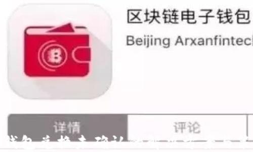 
TP钱包兑换未确认的解决方案与策略