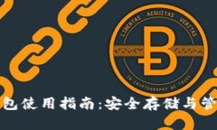 数字货币冷链钱包使用指