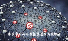 中国常用的冷钱包类型及其优缺点