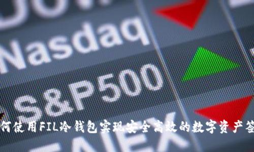 如何使用FIL冷钱包实现安全高效的数字资产签名