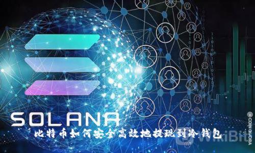 比特币如何安全高效地提现到冷钱包