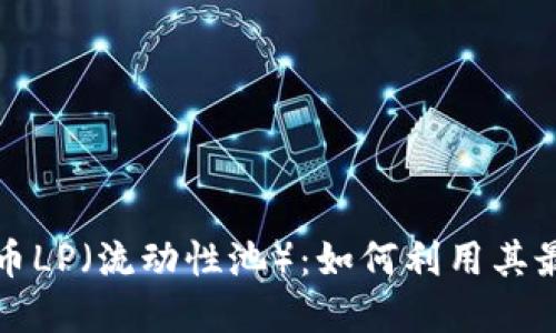 深入探究虚拟币LP（流动性池）：如何利用其最大化投资收益