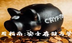 FIL币冷钱包使用指南：安全存储与管理你的FIL资