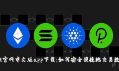 : Upbit官网中文版app下载：如何安全便捷地交易数