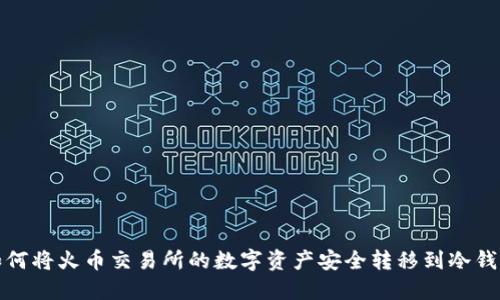 如何将火币交易所的数字资产安全转移到冷钱包