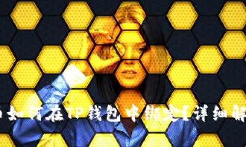 ### Core币如何在TP钱包中绑定？详细解析与操作指南