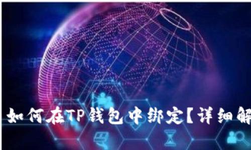 ### Core币如何在TP钱包中绑定？详细解析与操作指南