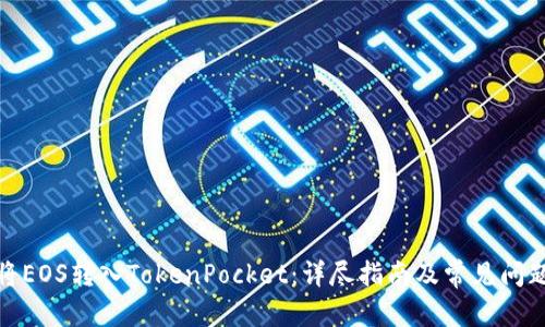 建议  
如何将EOS转入TokenPocket：详尽指南及常见问题解答